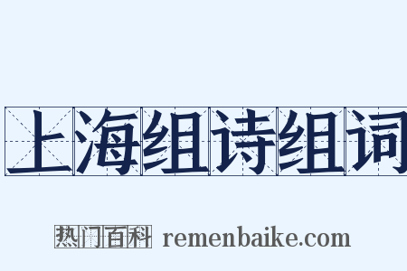 上海组诗组词是什么意思的图片